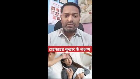 टाइफाइड बुखार के लक्षण ।