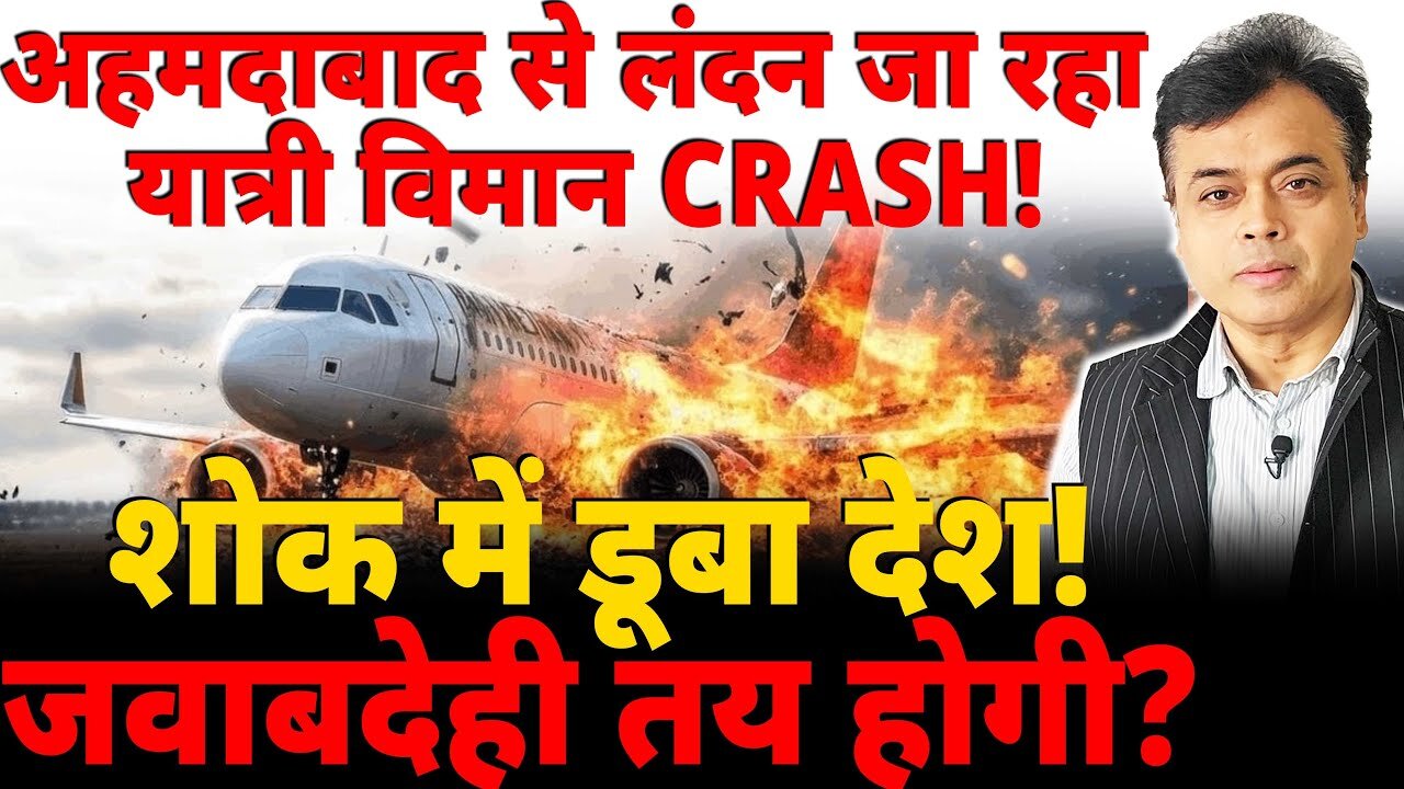 अहमदाबाद से लंदन जा रहा यात्री विमान CRASH! शोक में डूबा देश! जवाबदेही तय होगी?
