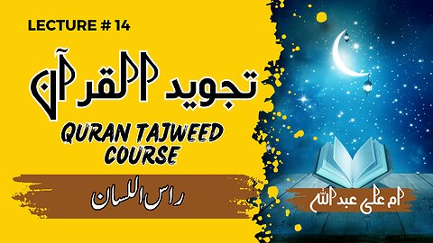 Learn Tajweed | Lesson 14 | 5 لسانی مخارج | Tajweed q seekhy | Why to learn tajweed |tajweed alQuran