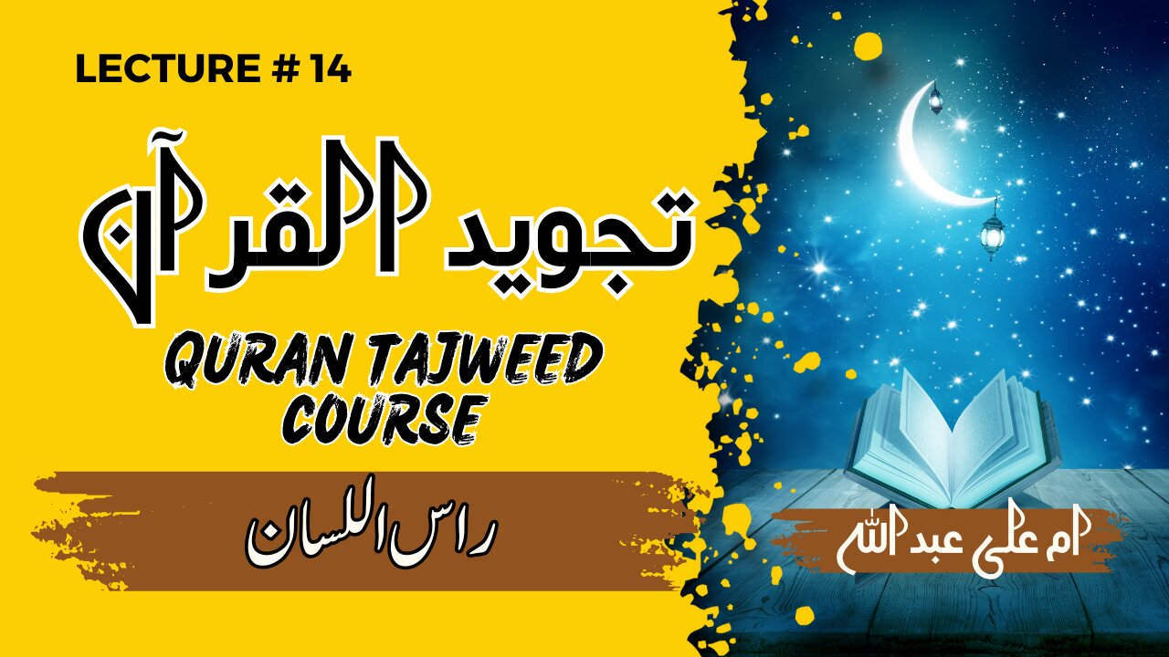 Learn Tajweed | Lesson 14 | 5 لسانی مخارج | Tajweed q seekhy | Why to learn tajweed |tajweed alQuran