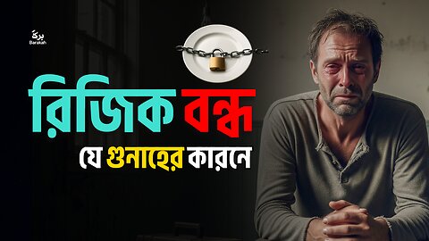 যে কারনে রিজিক বন্ধ হয়ে যায় ┇বারাকাহ