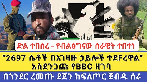 ድል ተበሰረ - የብልፅግናው ሰራዊት ተበተነ | "2697 ሴቶች በአገዛዙ ኃይሎች ተደFረዋል" አስደንጋጩ የBBC ዘገባ | ረመጡ ደጀን ክፍለጦር ጀብዱ ሰራ