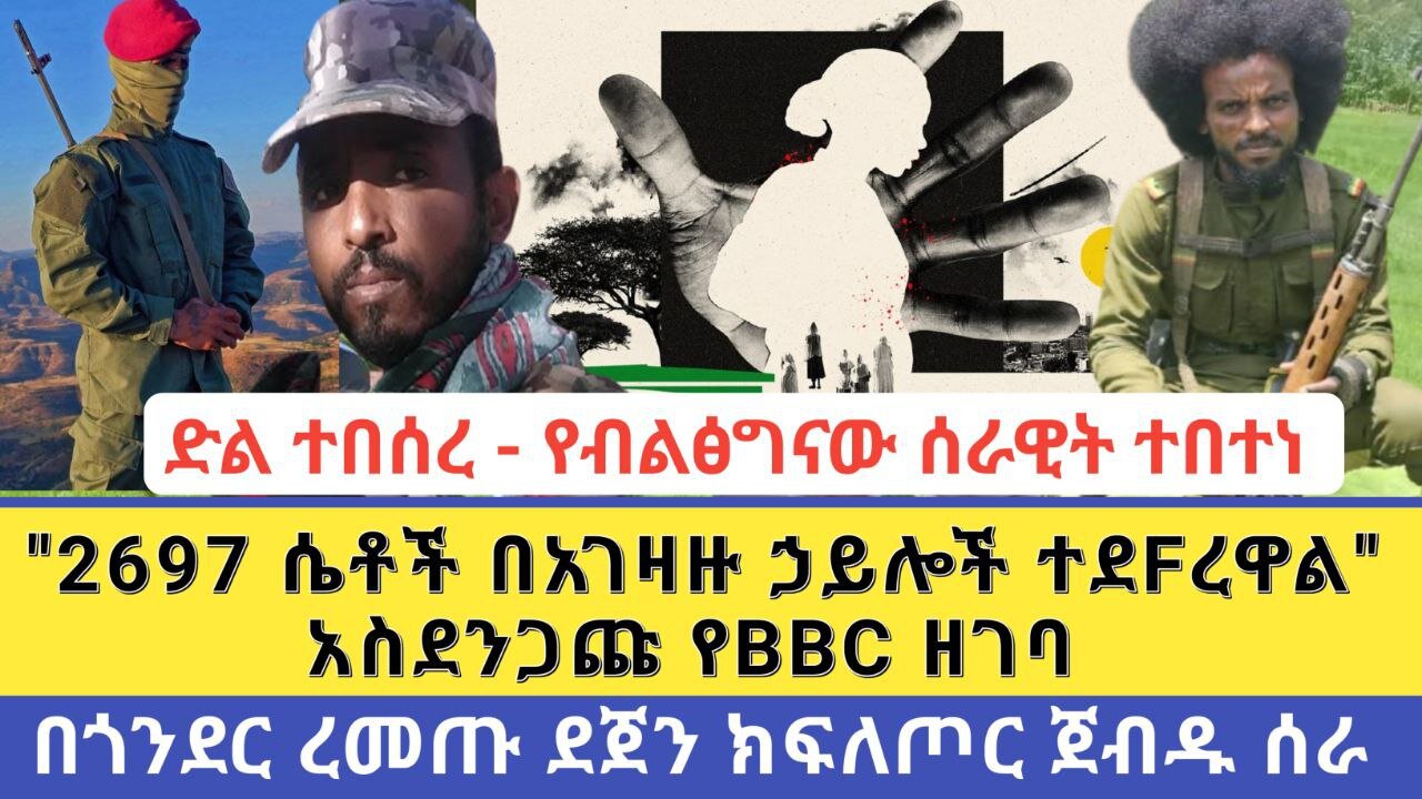 ድል ተበሰረ - የብልፅግናው ሰራዊት ተበተነ | "2697 ሴቶች በአገዛዙ ኃይሎች ተደFረዋል" አስደንጋጩ የBBC ዘገባ | ረመጡ ደጀን ክፍለጦር ጀብዱ ሰራ