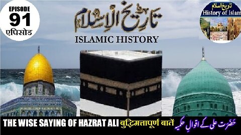 Islamic History Episode-91 The wise sayings of Hazrat Ali हज़रत अली (अस) حضرت علی کے قُول حکیمی