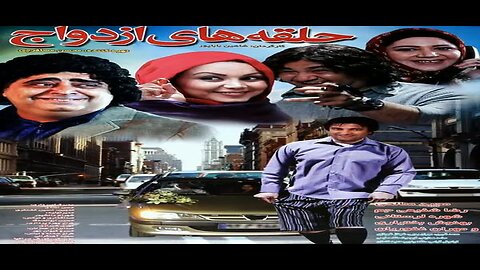 Halghe_Haye_Ezdevaj l فیلم حلقه های ازدواج