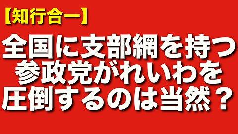 【徹底解析】このままではれいわが市長も地方議会も参政党に奪われるのはなぜか？