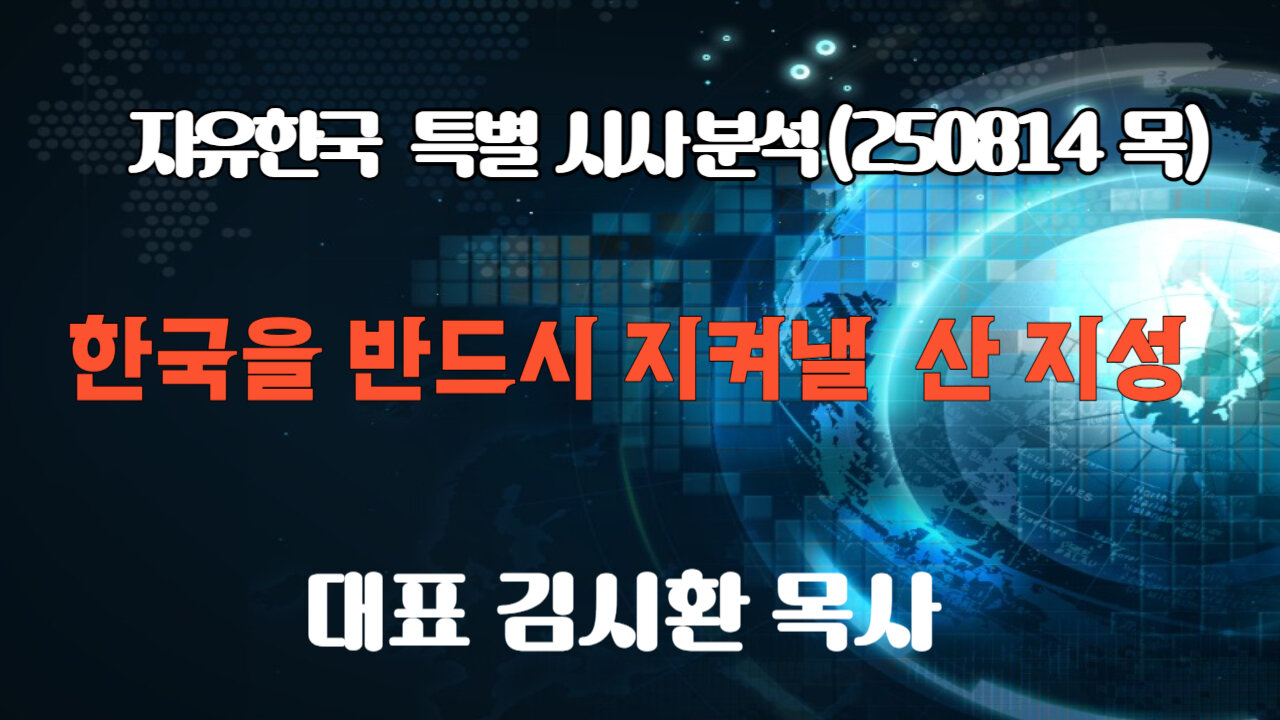 250814(목) 한국을 반드시 지켜낼 산 지성 [자유한국 특별 시사분석] 대표 김시환 목사