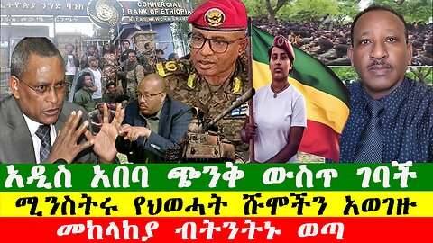 NEWS 100226 አዲስ አበባ ጭንቅ ውስጥ ገባች፣ መከላከያ ብትንትኑ ወጣ፣ሚንስትሩ የህወሓት ሹሞችን አወገዙ፣ጥርስ ያለው ህፃን ተወለደ፣Zewdu show