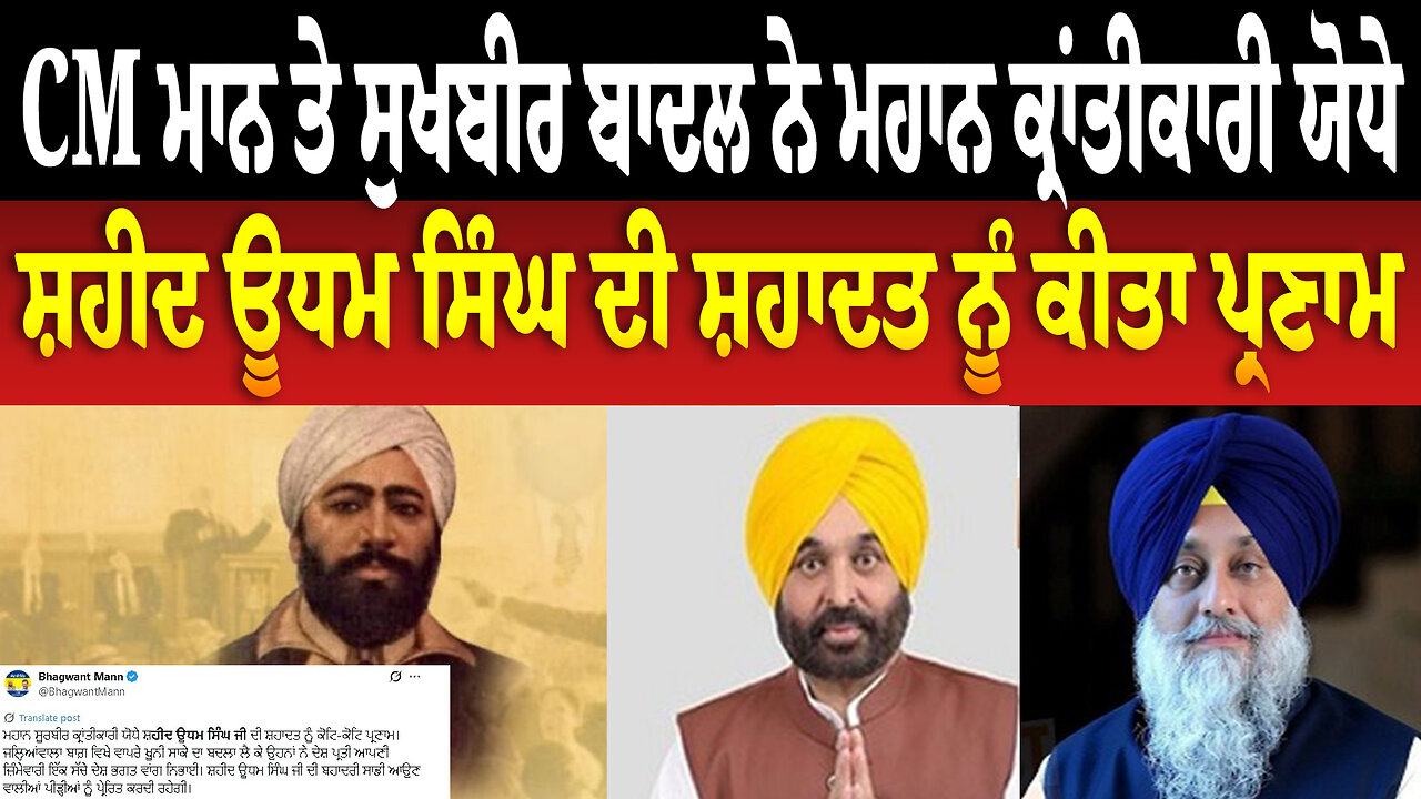 CM ਮਾਨ ਤੇ ਸੁਖਬੀਰ ਬਾਦਲ ਨੇ ਮਹਾਨ ਕ੍ਰਾਂਤੀਕਾਰੀ ਯੋਧੇ ਸ਼ਹੀਦ ਊਧਮ ਸਿੰਘ ਦੀ ਸ਼ਹਾਦਤ ਨੂੰ ਕੀਤਾ ਪ੍ਰਣਾਮ