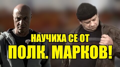 НАУЧИХА СЕ ОТ ПОЛК. МАРКОВ! /ПЕЙТРИЪН/