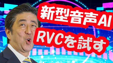 新型音声AI「RVC」によって強化される晋さん
