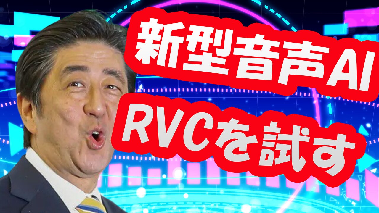 新型音声AI「RVC」によって強化される晋さん