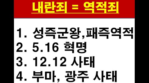 내란(역적)은 대통령이 아닌 자들이 일으키는 범죄