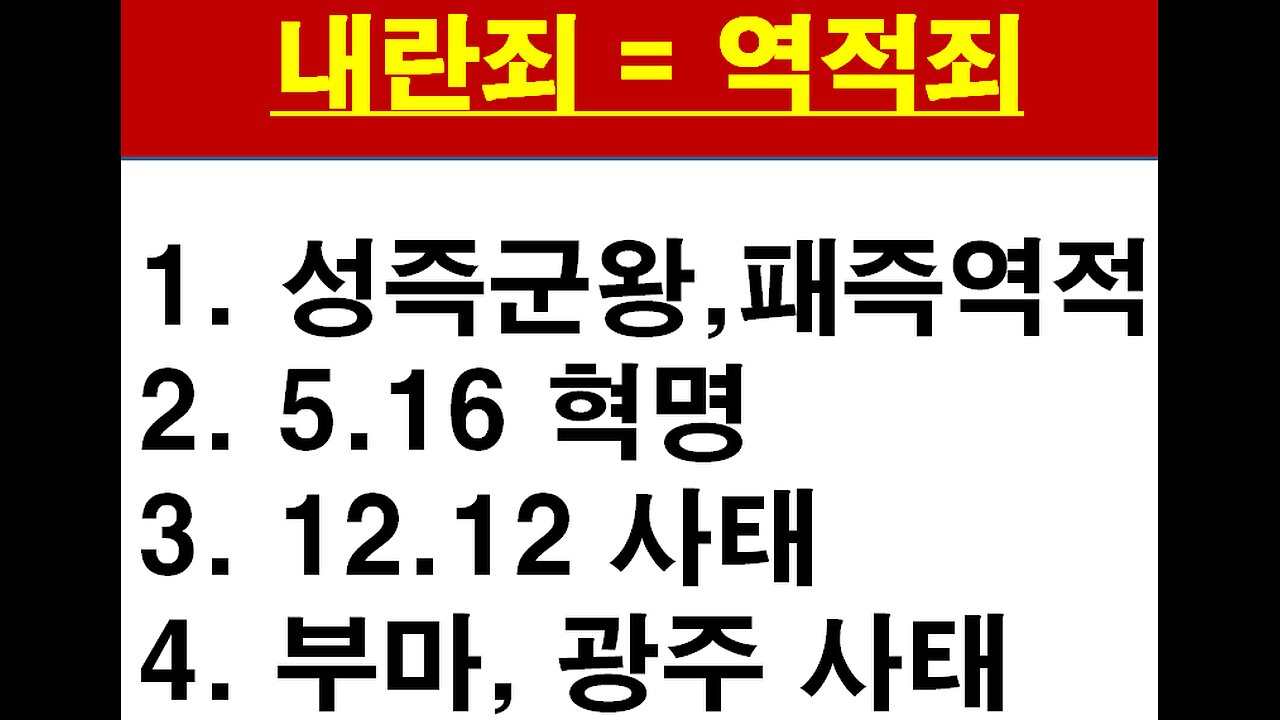 내란(역적)은 대통령이 아닌 자들이 일으키는 범죄