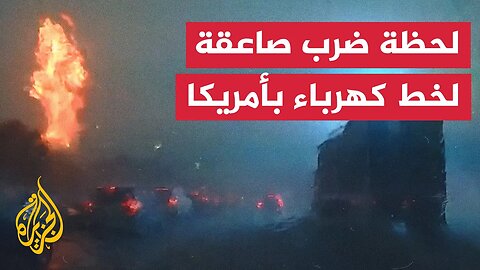 كاميرا سيارة توثق لحظة ضرب صاعقة برق في ولاية كارولينا الجنوبية.. شاهد ما حدث