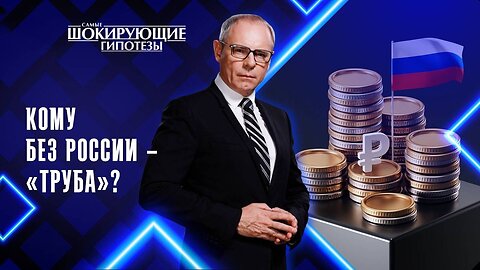 Кому без России – «труба»?