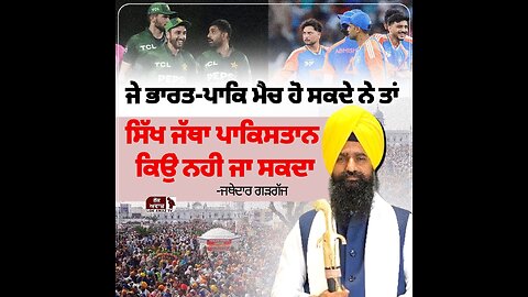 Live : If cricket match between Pak-Ind, then why should Sikhs not be allowed to Pakistan?