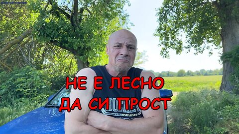 НЕ Е ЛЕСНО ДА СИ ПРОСТ!