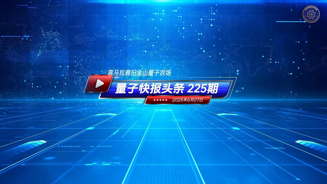 🔴 #重磅头条 📣《量子快报》第225期 06/07/2025 🔔美国尚未动用的对华制衡手段：揭露强摘器官暴行
