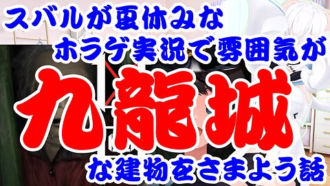 Subaru's summer vacation horror game livestream where she wanders a building