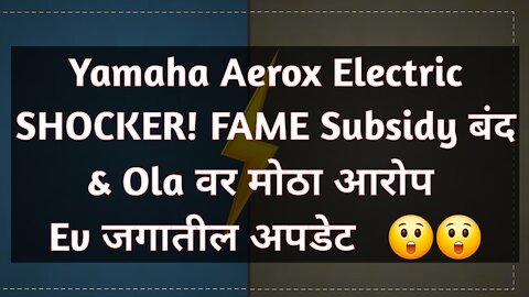 Yamaha Aerox Electric SHOCKER! FAME Subsidy बंद & Ola वर मोठा आरोप #evnews #evrevolution
