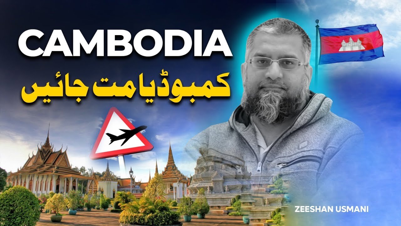 Don't Go To Cambodia | کمبوڈیا نہ جائیں | Zeeshan Usmani