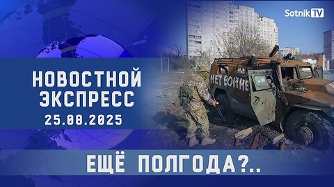 НОВОСТНОЙ ЭКСПРЕСС: ЕЩЁ ПОЛГОДА?..