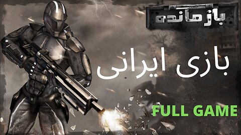 گیم بازی ایرانی اکشن عالی BAZMANDEH 🤡