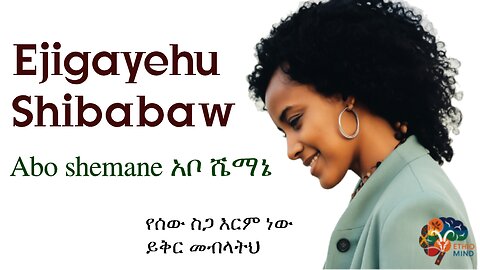 Ejigayehu Shibabaw – Abo Shemane(አቦ ሸማኔ) | Ethiopian Music