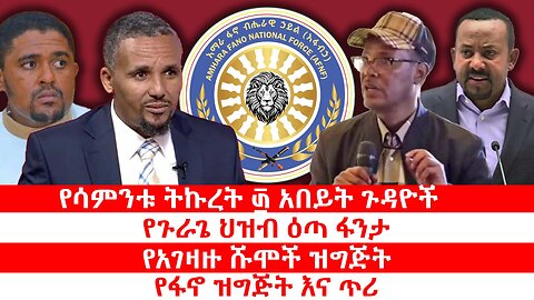 የጉራጌ ህዝብ ዕጣ ፋንታ || የአገዛዙ ሹሞች ዝግጅት || የፋኖ ዝግጅት እና ጥሪ