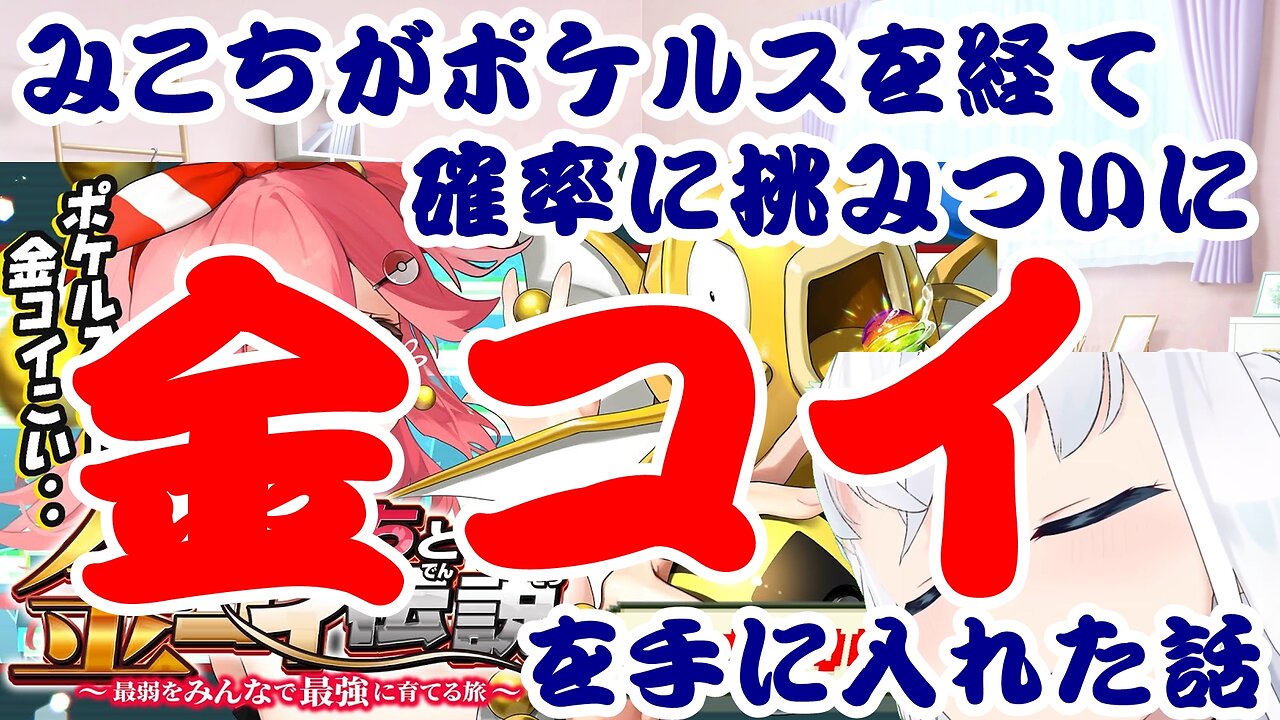 Sakura Miko's Story: Overcoming the Odds After Pokérus to Finally Catch a Shiny Magikarp