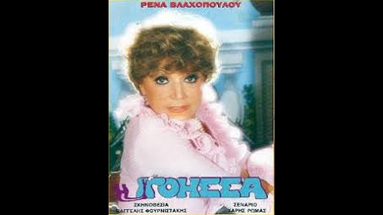 Η ΓΟΗΣΣΑ 1989