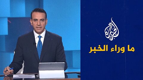 ما مسارات الملف النووي الإيراني بعد قرار الوكالة الدولية للطاقة الذرية_ قراءة معمقة في ما وراء الخبر