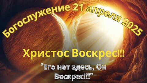 Пасхальное Богослужение 21 апреля 2025 года