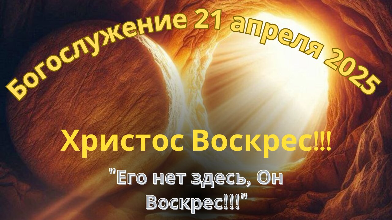 Пасхальное Богослужение 21 апреля 2025 года