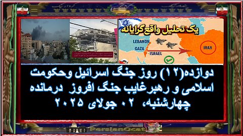 ۱-دوازده(۱۲) روز جنگ اسرائیل وحکومت اسلامی و رهبرغایب جنگ افروز درمانده