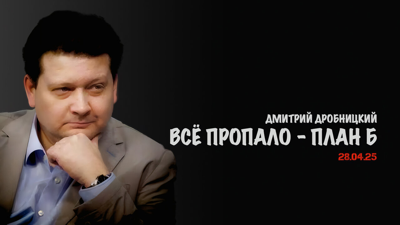 Всё пропало - План Б | Дмитрий Дробницкий
