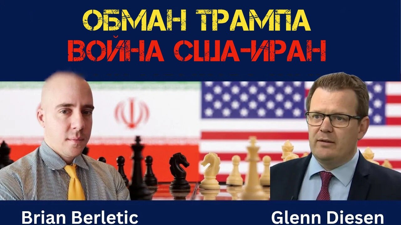 Обманы Трампа и война против Ирана | Brian Berletic