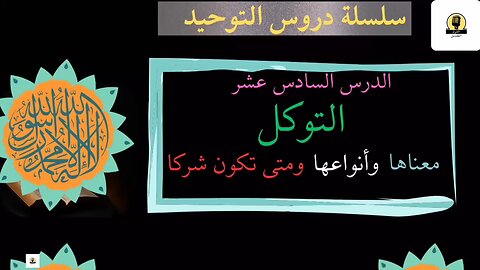 التوكل معناه وأنواعه ومتى يكون شركا