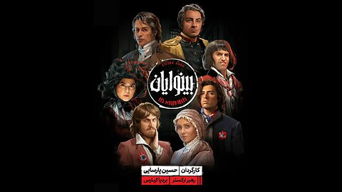 فیلم تئاتر «بینوایان»