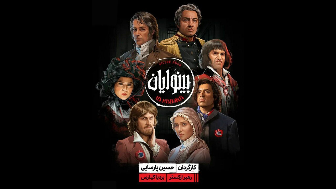 فیلم تئاتر «بینوایان»