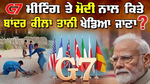 Live : 11-06-25 | G7 ਮੀਟਿੰਗ ਤੇ ਮੋਦੀ ਨਾਲ ਕਿਤੇ ਬਾਂਦਰ ਕੀਲਾ ਤਾਨੀ ਖੇਡੀਆ ਜਾਣਾ? | Politics Punjab Special
