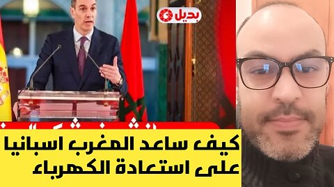 كيف ساعد المغرب اسبانيا على استعادة الكهرباء