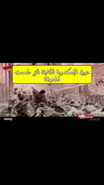 حريق الإسكندرية: الكارثة التي طمست المعرفة #مكتبة_الإسكندرية #تاريخ #مخطوطات