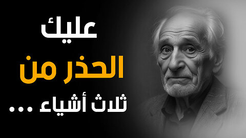 كيف تزيد ذكاءك الاجتماعي وتصبح شخصًا منيعًا ضد الاستغلال؟ حكم وأقوال ستغير حياتك | قناة حكم