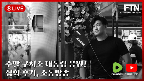 [🔴LIVE] 집회 후기, 소통 및 주말 구치소 대통령 응원!!!