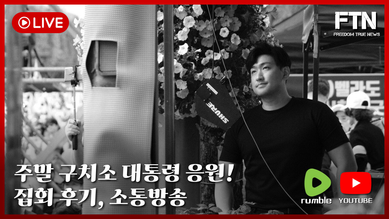 [🔴LIVE] 집회 후기, 소통 및 주말 구치소 대통령 응원!!!