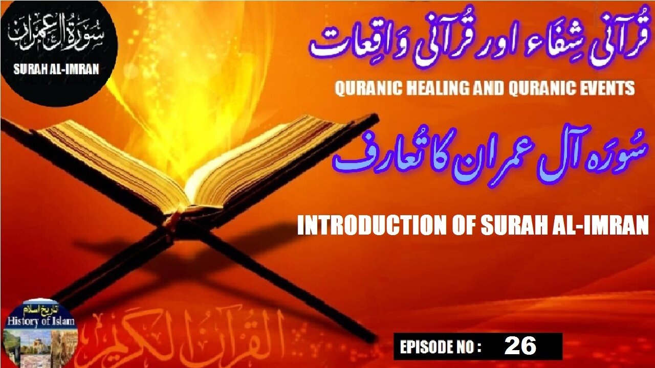 Introduction to Surah Al Imran | सूरह अल इमरान का परिचय | سورہ آل عمران کا تعارف