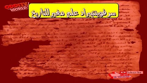 سرّ فوينتيبراد: علم مُغيِّر للتاريخ! #مخطوطات #اكتشاف #فوينتيبراد