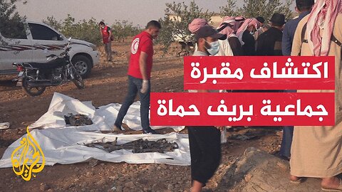 العثور على مقبرة جماعية تضم عشرات الجثث في قرية الطليسية بريف حماة